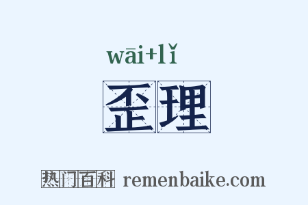歪理是什么意思的图片
